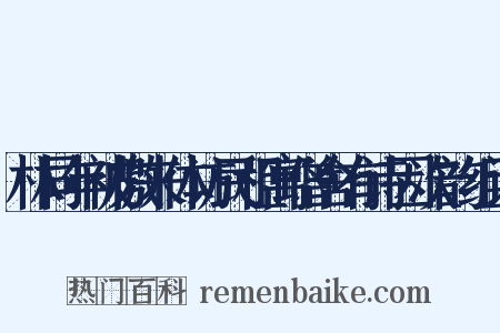林同年被檄来体访民租寓僧舍有诗因次韵组词是什么意思的图片